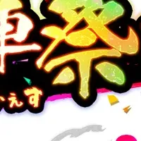 五車祭ガチャ開催