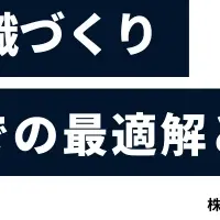 未来の組織作り