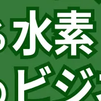 水素ビジネスの未来