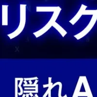 生成AIセキュリティ問題