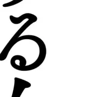 成功への道