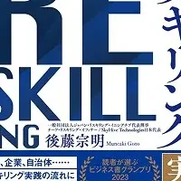 リスキリング人材戦略