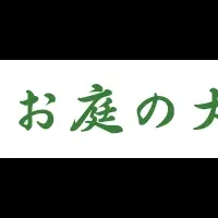 お庭の大将登場