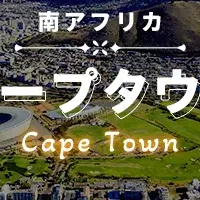 ケープタウン留学