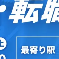 池袋で転職イベント