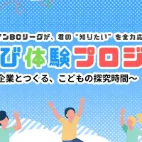 BCリーグの学び体験