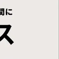 AIで調達業務改革