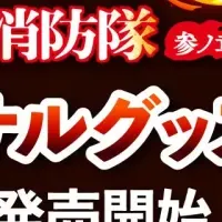 炎炎ノ消防隊新作