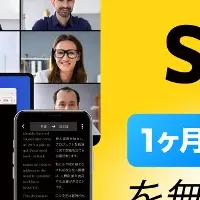 AI通訳体験キャンペーン