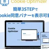 新しいCookie対策ツール