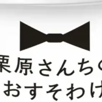 栗原さんち20周年
