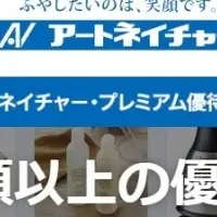 アートネイチャー優待拡充