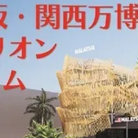 マレーシアパビリオンの魅力
