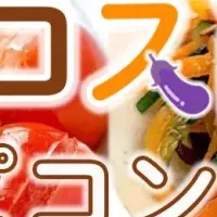 食品ロス削減レシピ