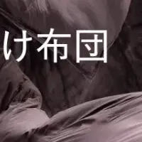 新技術掛け布団誕生