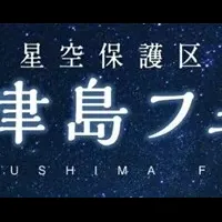 神津島フェア2025