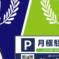 「アットパーキング」快進撃