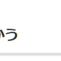 おけいはん新サイト