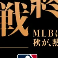 MLBポストシーズン配信