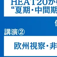 快適な住まいの未来