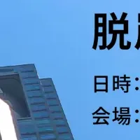 脱炭素経営セミナー