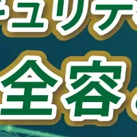 セキュリティセミナー