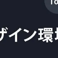 Tooのデザイン未来