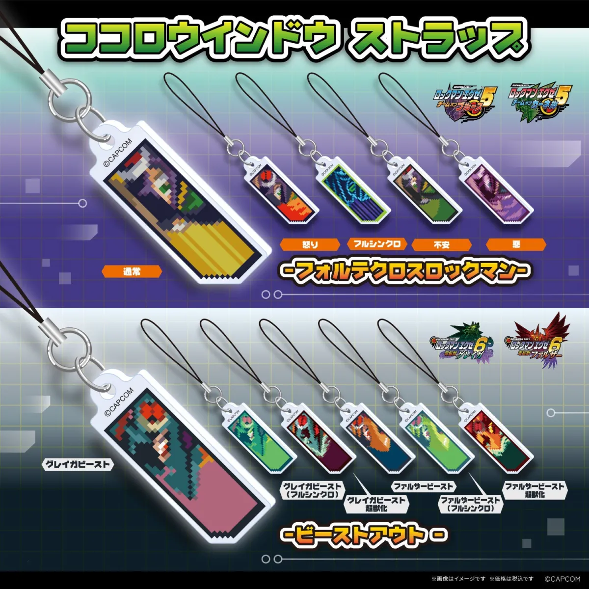 ロックマン　ココロウインドウ　ストラップ　キーホルダー　ガチャ　20種 仲間の力を受け継ぐ！ 