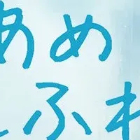 雨の日を楽しもう