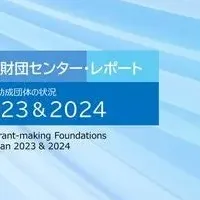 助成財団レポート