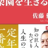 定年後の楽しみを