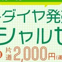 冬ダイヤ特別セール