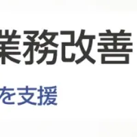 スマホ業務改善セミナー
