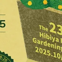 日比谷ガーデニング2025