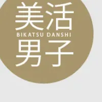 『美活男子』始動！