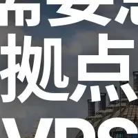 ロンドン拠点強化