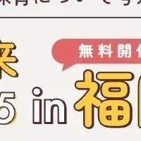 保育の未来サミット