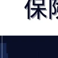 保険業界の進化