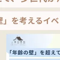 多世代活躍職場