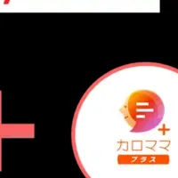 カロママ プラス登場