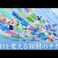 知財の魅力を体感