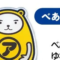 べあ～君とダルちゃん
