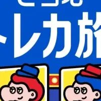 ご当地トレカ始動