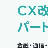 CX改善へ提携