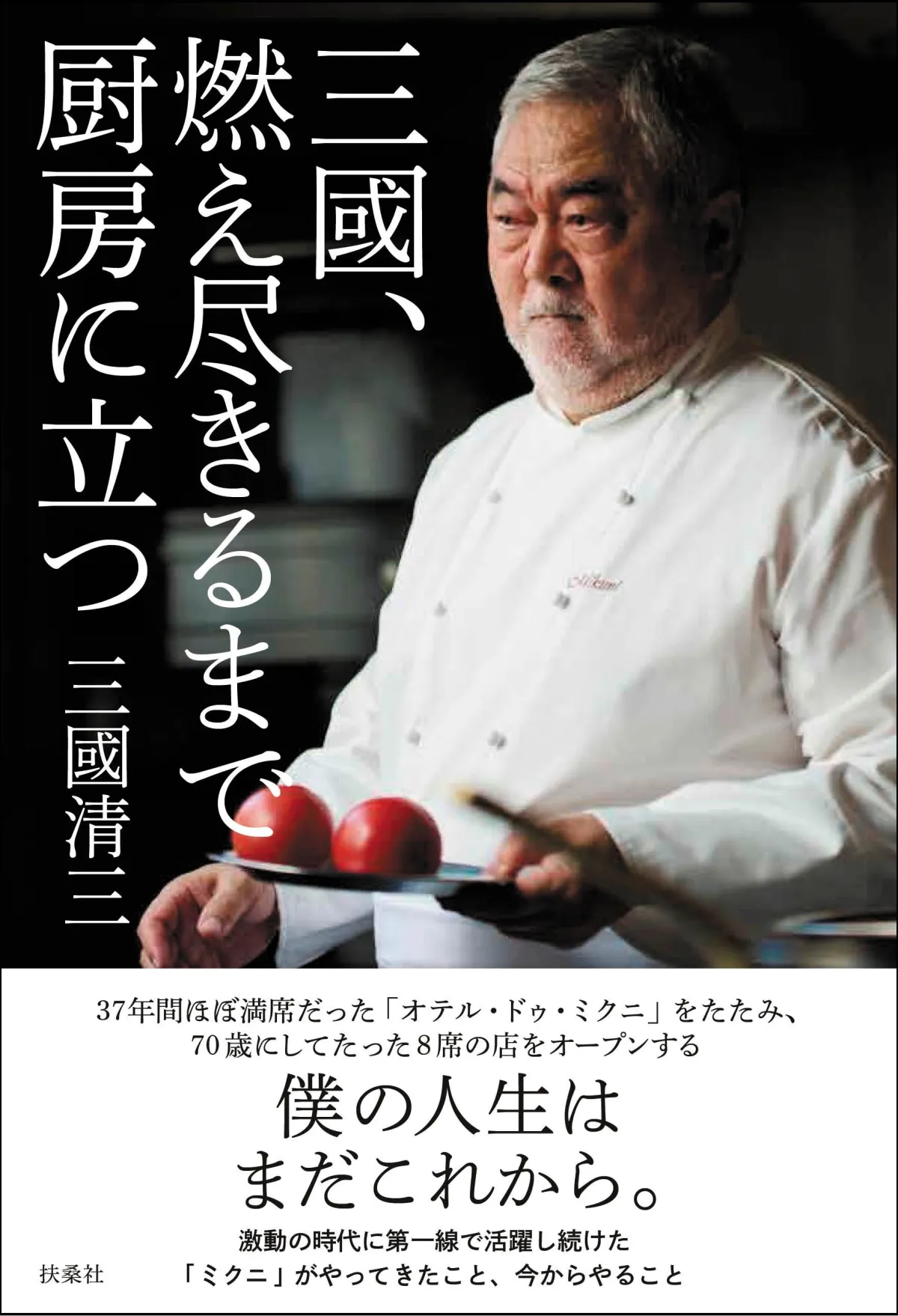 三國清三シェフ、新店舗オープンと自伝出版の意思 - まとめ