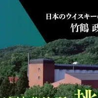 宮城峡セミナー開催