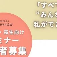 国連WFPセミナー
