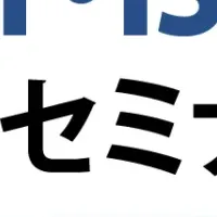 ISO規格改訂セミナー