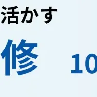 新時代の研修