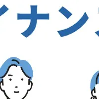 新しい金融サービス